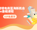 2020跨境电商蓝海新机会-SHOPEE基础课程:简单粗暴日报爆千单(27节课)-一起网赚吧