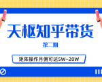天枢知乎带货第二期,单号操作月佣在3K~1W,矩阵操作月佣可达5W~20W-一起网赚吧