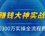 抖音赚钱大神实战运营教程,0到300万实操全流程教学,抖音独家变现模式-一起网赚吧