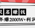 王通：不要小瞧任何一个小领域，取名技能也能快速赚钱，年赚2000W+利润-一起网赚吧