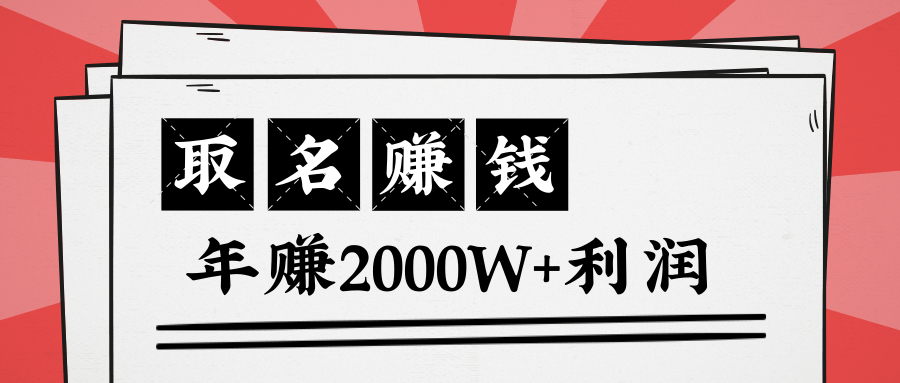 王通：不要小瞧任何一个小领域，取名技能也能快速赚钱，年赚2000W+利润-一起网赚吧