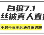 白狼敢死队最新抖音课程：蚕丝被真人直播不封号豆荚（dou+）玩法详细讲解-一起网赚吧