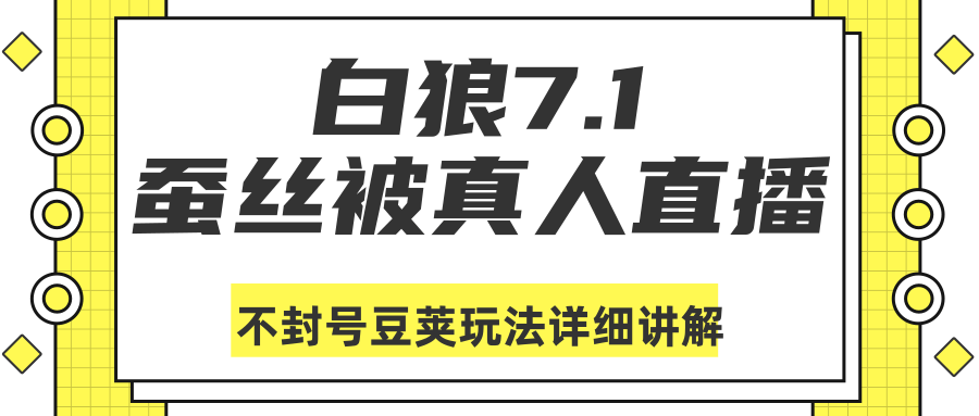 白狼敢死队最新抖音课程：蚕丝被真人直播不封号豆荚（dou+）玩法详细讲解-一起网赚吧