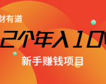 12个年入10W的新手赚钱暴利CPS项目溯本归源(23节视频课程)-一起网赚吧