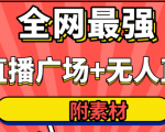 全网最强卡直播广场必爆技术+手表直播素材+无人直播素材+无人直播多开!-一起网赚吧