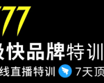 7日极快品牌集训营,在线直播特训:7天顶7年,品牌生存的终极密码-一起网赚吧