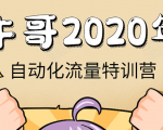 牛哥微课堂《2020自动化流量特训营》30天5000有效粉丝正规项目-一起网赚吧