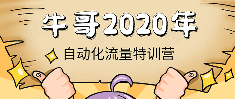 牛哥微课堂《2020自动化流量特训营》30天5000有效粉丝正规项目-一起网赚吧