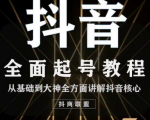 2020最新抖音课程：起号基础+账号类型定位+视频搬运发送处理-一起网赚吧