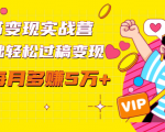 读书变现实战营，0基础轻松过稿变现，每月多赚5万+【赠300投稿渠道】-一起网赚吧