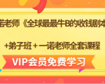 一诺老师《全球最最牛B的收钱剧本》+弟子班+一诺老师全套课程-一起网赚吧