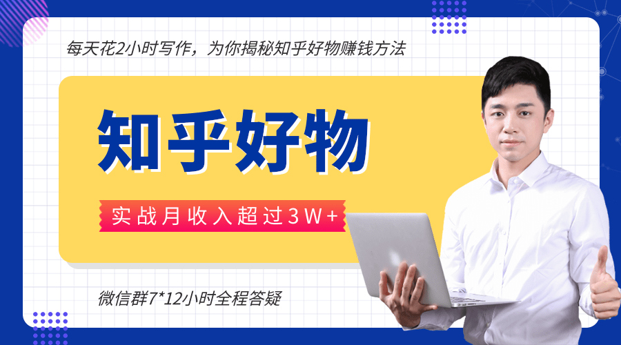 每天花2小时写作，知乎好物也能兼职赚大钱，实战月收入超过3W+-一起网赚吧