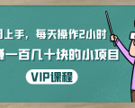 一周上手，每天操作2小时赚一百几十块的小项目，简单易懂（4节课）-一起网赚吧