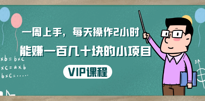 一周上手，每天操作2小时赚一百几十块的小项目，简单易懂（4节课）-一起网赚吧