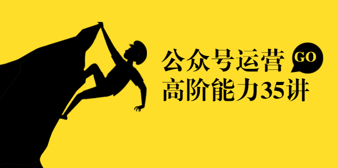 公众号运营高阶能力35讲，从月薪3k到月薪30k，新媒体人的必修课-一起网赚吧