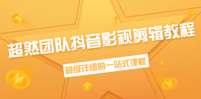 超然团队抖音影视剪辑教程：新手养号、素材查找、音乐配置、上热门等超详细-一起网赚吧