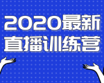 2020最新陈江雄浪起直播训练营,一次性将抖音直播玩法讲透,让你通过直播快速弯道超车-一起网赚吧