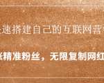 封神学员特训营：快速搭建自己的互联网营销系统，疯狂涨精准粉丝，无限复制网红流量-一起网赚吧