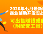 2020最新DNF商业辅助开发实战教程，可出售赚钱或自用（附配套工具）-一起网赚吧