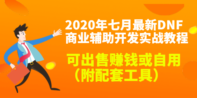 2020最新DNF商业辅助开发实战教程，可出售赚钱或自用（附配套工具）-一起网赚吧