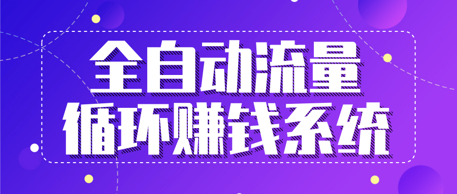 九京五位一体盈利模型特训营：全自动流量循环赚钱系统，月入过万甚至10几万-一起网赚吧