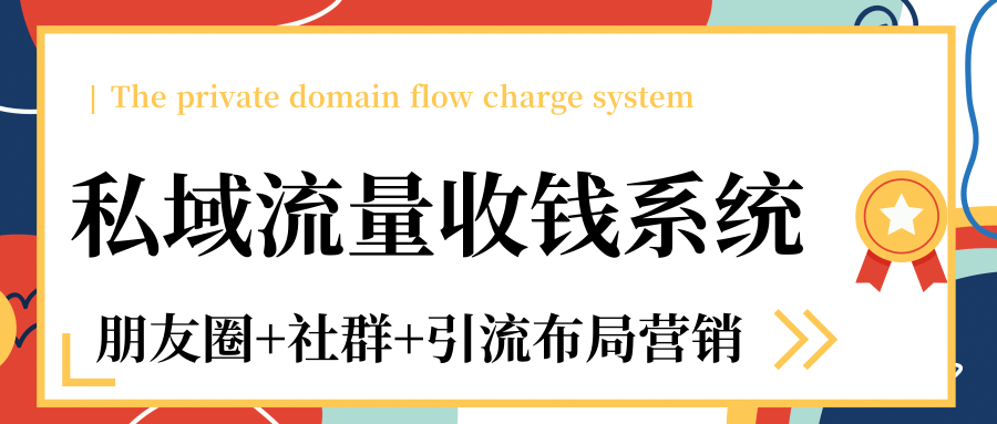 私域流量收钱系统课程（朋友圈+社群+引流布局营销）12节课完结-一起网赚吧