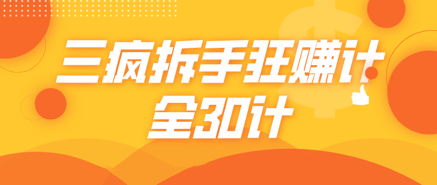 三疯拆手狂赚计，全30计课程-一起网赚吧