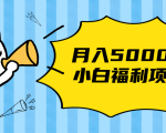 搏金汇小白福利网赚项目，长久稳定月入5000-一起网赚吧