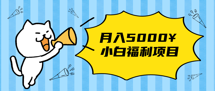 搏金汇小白福利网赚项目，长久稳定月入5000-一起网赚吧