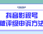抖音号被判定搬运,被评级了怎么办?最新影视号被评级申诉方法(视频教程)-一起网赚吧