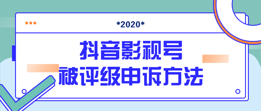 抖音号被判定搬运，被评级了怎么办?最新影视号被评级申诉方法（视频教程）-一起网赚吧