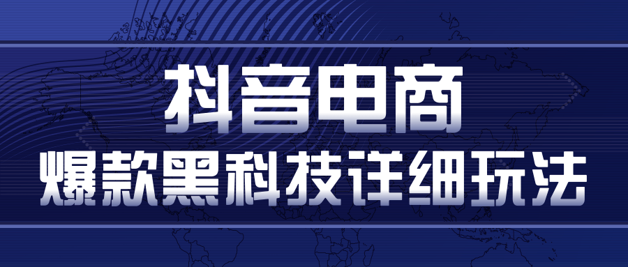 抖音电商爆款黑科技详细玩法，抖音暴利卖货的几种玩法，多号裂变连怼玩法-一起网赚吧