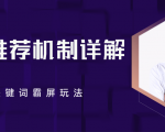 B站推荐机制详解，利用推荐系统反哺自身，视频关键词霸屏玩法（共2节视频）-一起网赚吧