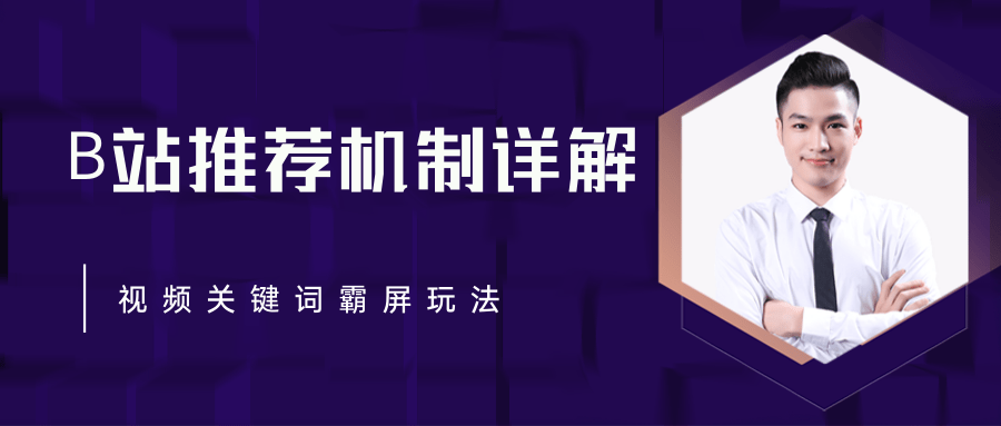 B站推荐机制详解，利用推荐系统反哺自身，视频关键词霸屏玩法（共2节视频）-一起网赚吧