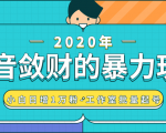 抖音敛财暴力玩法，快速精准获取爆款素材，无限复制精准流量-小白日增1万粉！-一起网赚吧