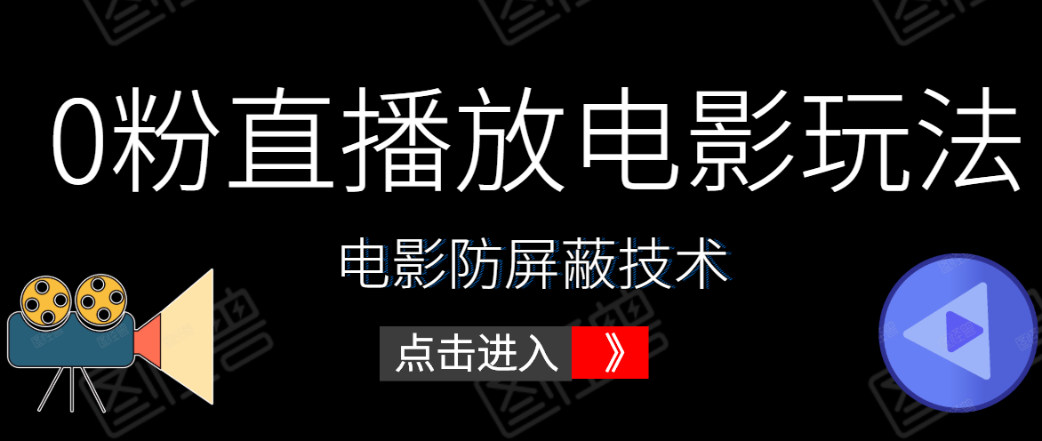 0粉直播放电影玩法+电影防屏蔽技术（全套资料）外面出售588元-一起网赚吧