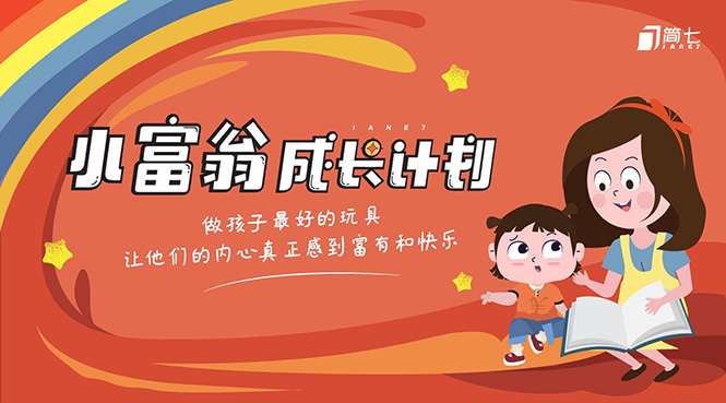 简七·《小富翁成长计划》针对3-6岁孩子的亲子财商7步培训法互动课-一起网赚吧