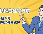 7月最新抖音起号详解：明星号+名人号+正能量号起号方式等(无水印视频+工具)-一起网赚吧