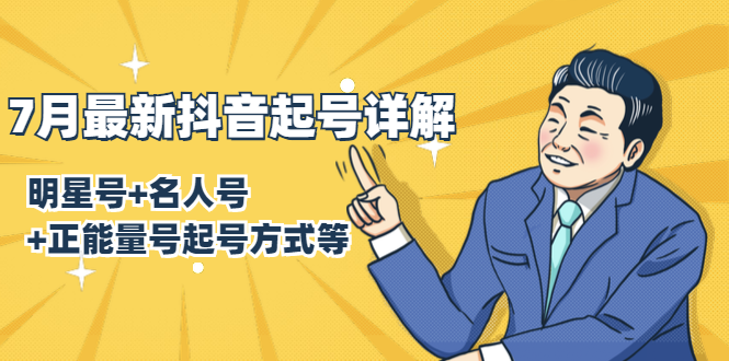 7月最新抖音起号详解：明星号+名人号+正能量号起号方式等(无水印视频+工具)-一起网赚吧