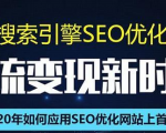 SEO搜索引擎优化总监实战VIP课堂【透析2020最新案例】快速实现年新30W-一起网赚吧