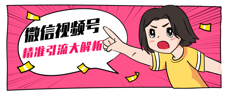 黄岛主微信视频号精准引流大解析，爆款封面文案引流细节核心技巧（视频教程）-一起网赚吧