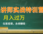 《微课讲师实战特训营》在家授课，永续赚钱，月入过万（14堂干货课程）-一起网赚吧