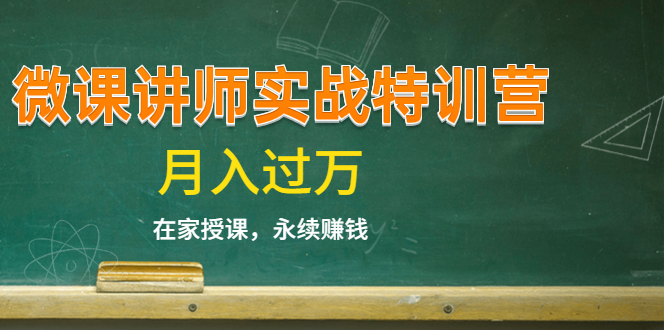 《微课讲师实战特训营》在家授课，永续赚钱，月入过万（14堂干货课程）-一起网赚吧