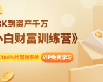 《小白财富训练营》月入3K到资产千万,这是套100%的理财系统(11节课)-一起网赚吧