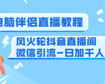 0粉电脑伴侣直播教程+风火轮抖音直播间微信引流-日加千人技术(两节视频)-一起网赚吧