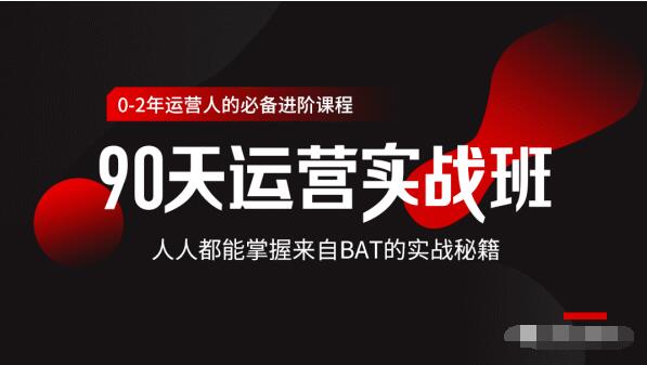 价值3499的90天运营实战班，人人都能掌握来自BAT的实战秘籍-一起网赚吧