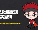 荔枝微课变现实操班：微信号+社群+荔枝微课打造自动化成交闭环系统-一起网赚吧