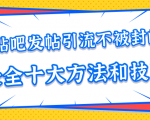 贴吧发帖引流不被封的十大方法与技巧，助你轻松引流月入过万-一起网赚吧