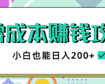 2020年零成本赚钱攻略，小白也能日入200+【视频教程】-一起网赚吧
