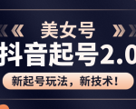 美女起号2.0玩法，用pr直接套模板，做到极速起号！（全套课程资料）-一起网赚吧